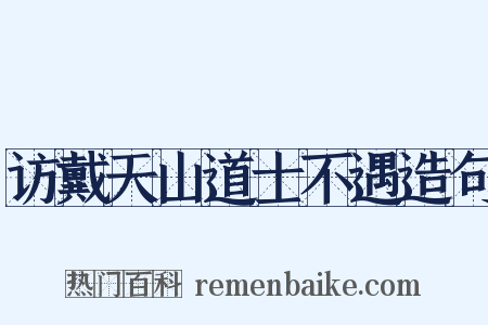 访戴天山道士不遇造句是什么意思的图片